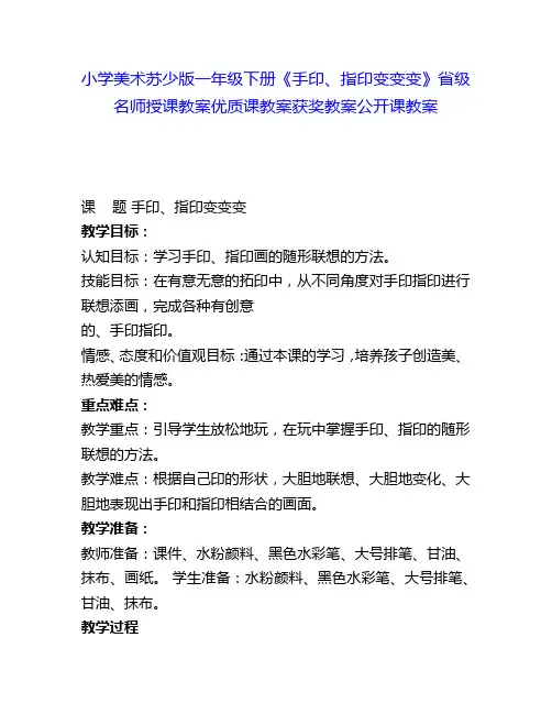 小学美术苏少版一年级下册《手印、指印变变变》省级名师授课教案优质课教案获奖教案公开课教案13