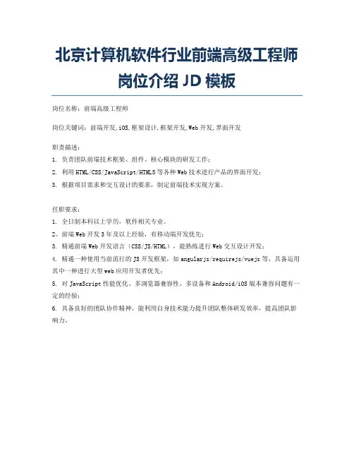 北京计算机软件行业前端高级工程师岗位介绍JD模板