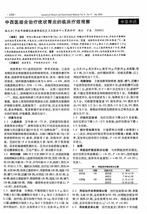 中西医结合治疗疣状胃炎的临床疗效观察