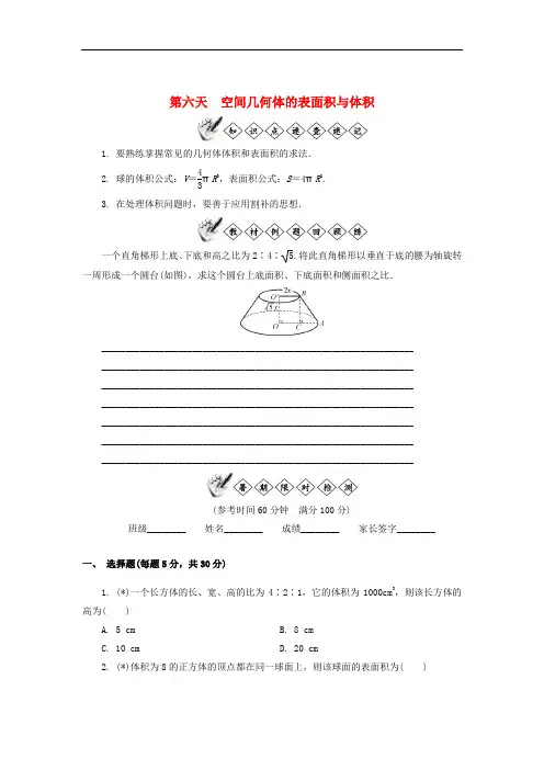 高一数学暑假作业第六天空间几何体的表面积与体积苏教版