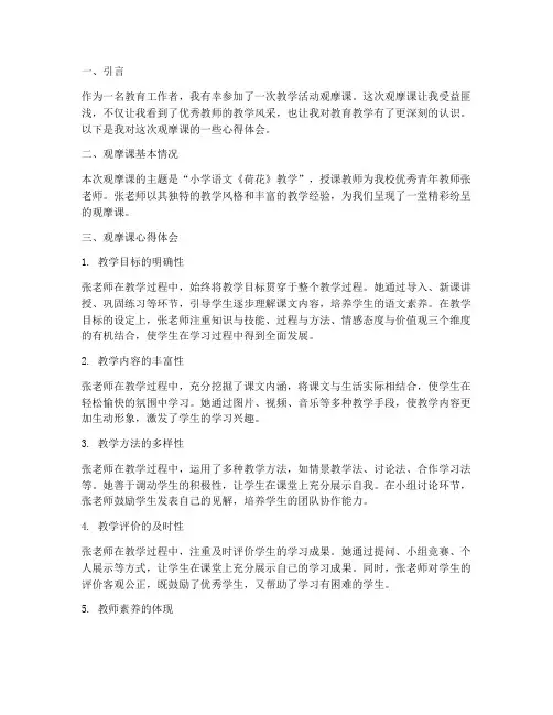 教学活动观摩课心得体会