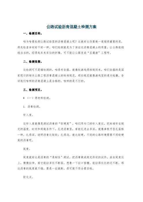 公路试验沥青混凝土检测方案