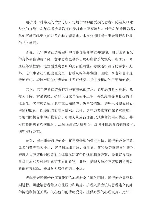 老年患者透析和_护理