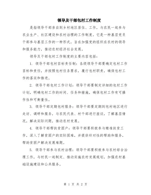 领导及干部包村工作制度