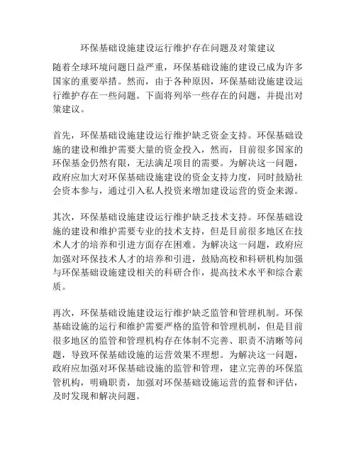 环保基础设施建设运行维护存在问题及对策建议