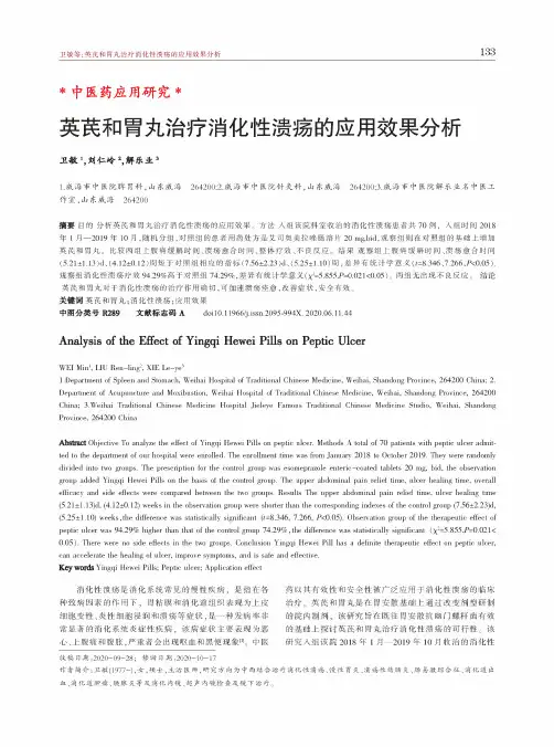 英芪和胃丸治疗消化性溃疡的应用效果分析