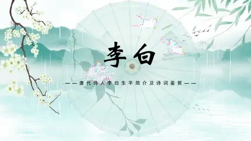 唐代诗人李白生平简介及诗词鉴赏PPT