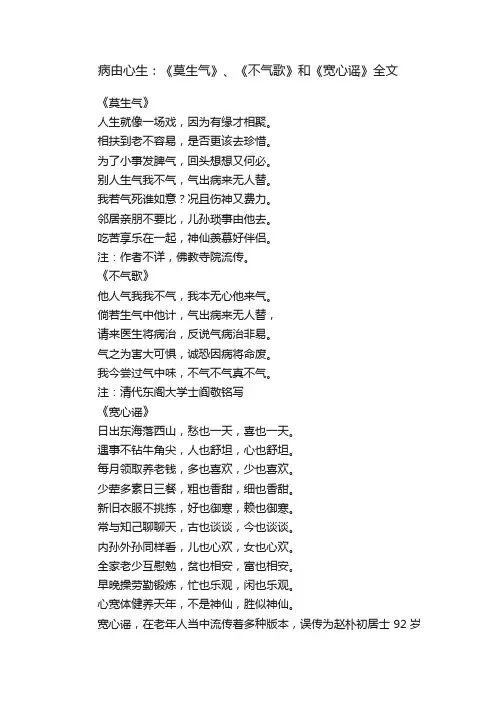 病由心生：《莫生气》、《不气歌》和《宽心谣》全文