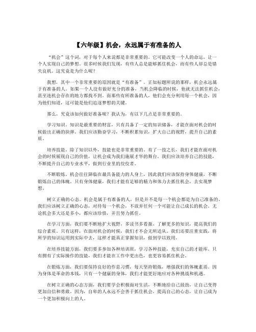 【六年级】机会,永远属于有准备的人
