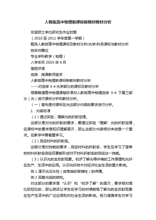 人教版高中物理新课标新教材教材分析