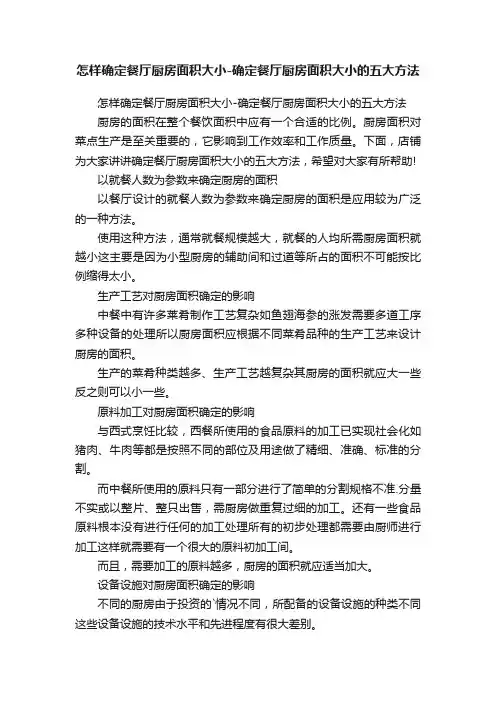 怎样确定餐厅厨房面积大小-确定餐厅厨房面积大小的五大方法