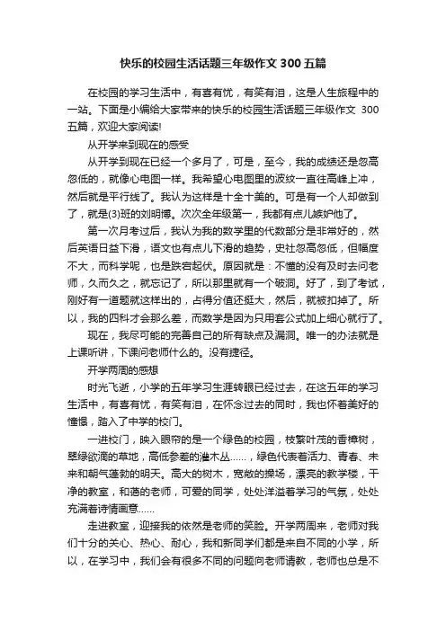 快乐的校园生活话题三年级作文300五篇