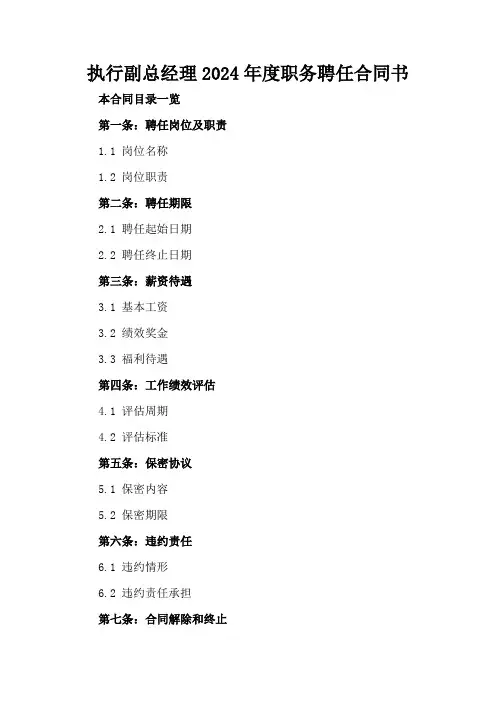 执行副总经理2024年度职务聘任合同书