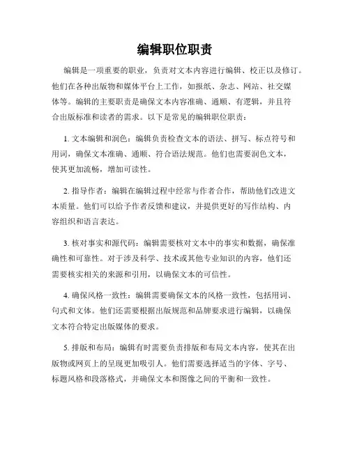 编辑职位职责
