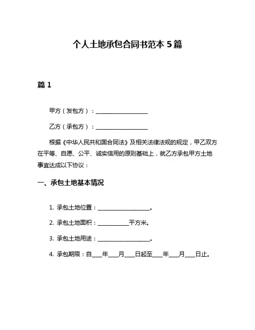 个人土地承包合同书范本5篇