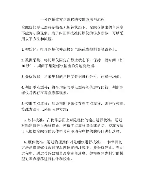 一种陀螺仪零点漂移的校准方法与流程
