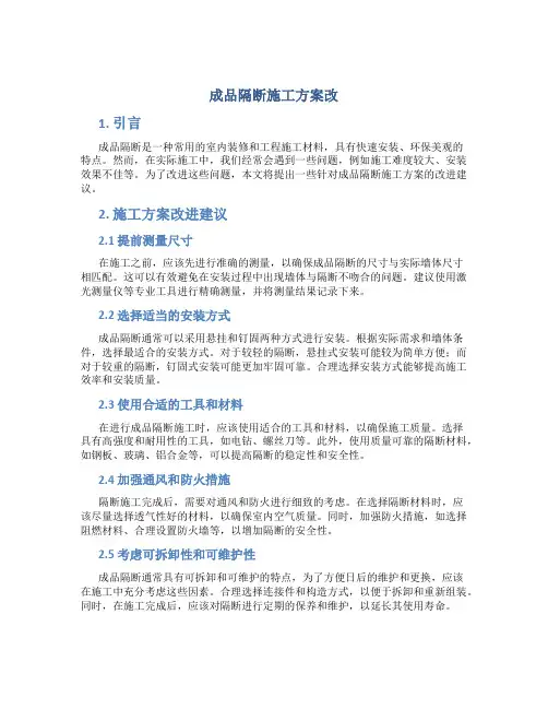 成品隔断施工方案改