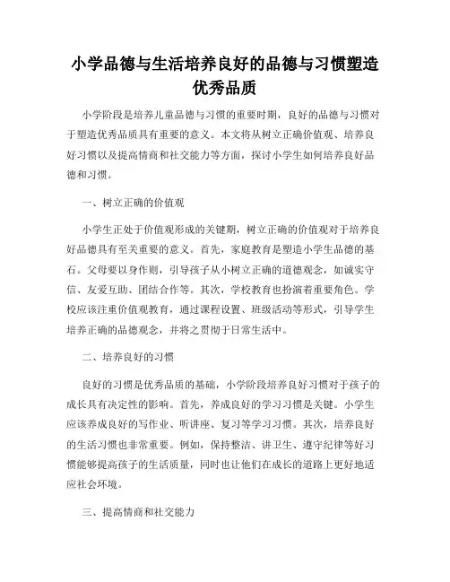 小学品德与生活培养良好的品德与习惯塑造优秀品质