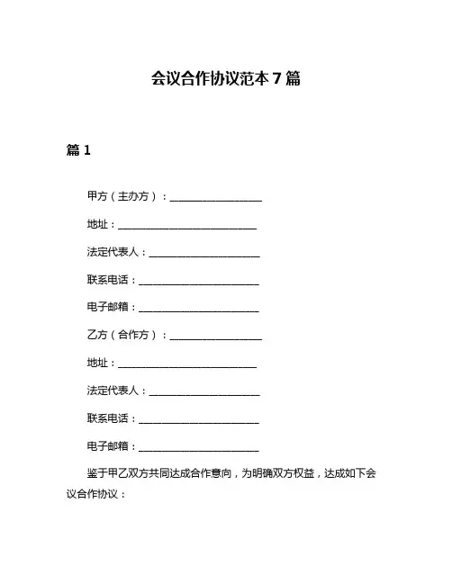 会议合作协议范本7篇