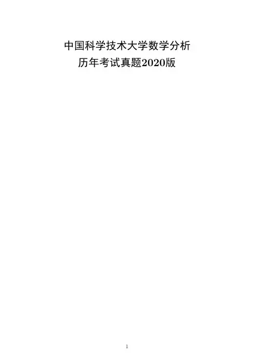 中国科学技术大学数学分析历年考试真题