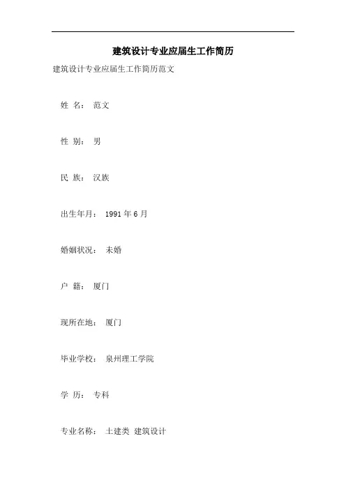 建筑设计专业应届生工作简历