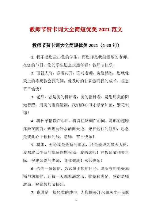 教师节贺卡词大全简短优美2021范文 