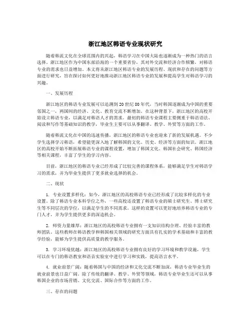 浙江地区韩语专业现状研究