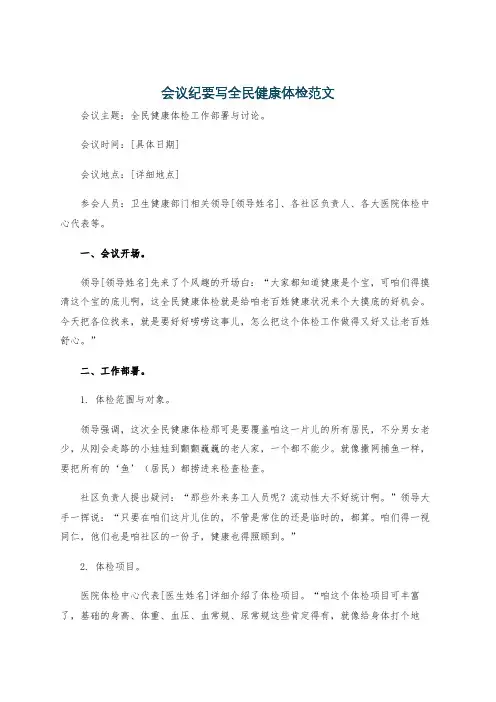 会议纪要写全民健康体检范文
