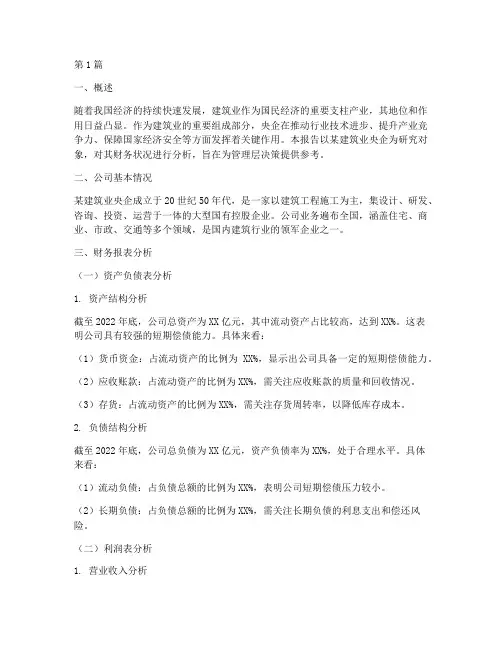 建筑业央企财务分析报告(3篇)
