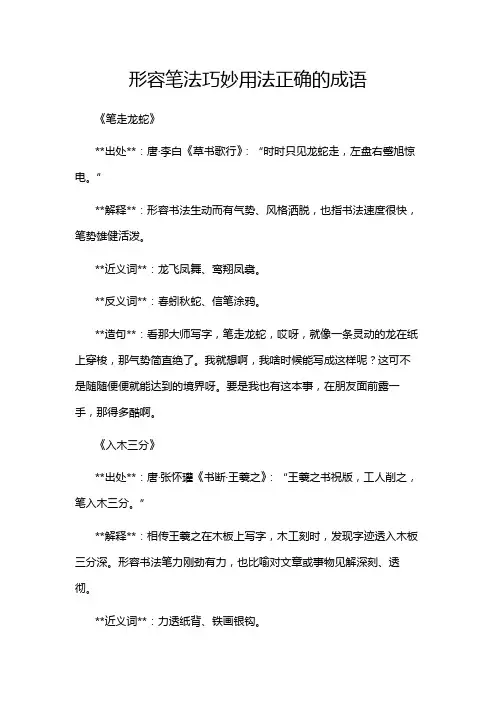 形容笔法巧妙用法正确的成语
