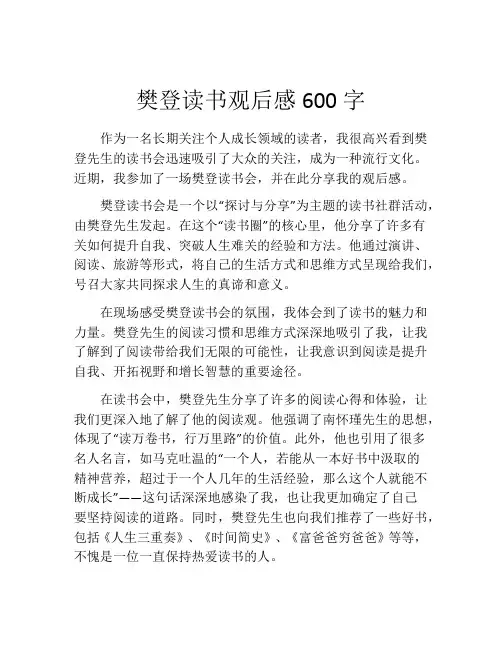 樊登读书观后感600字