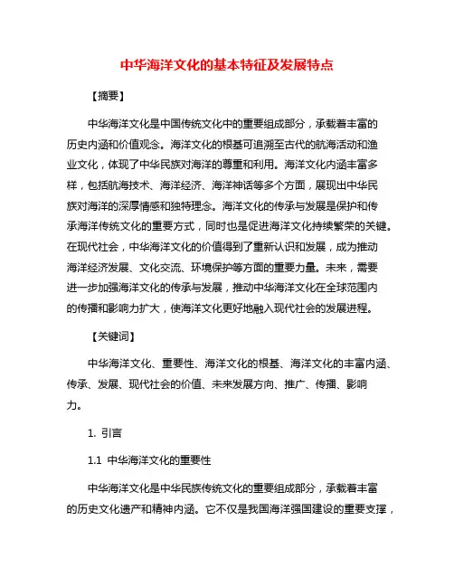 中华海洋文化的基本特征及发展特点