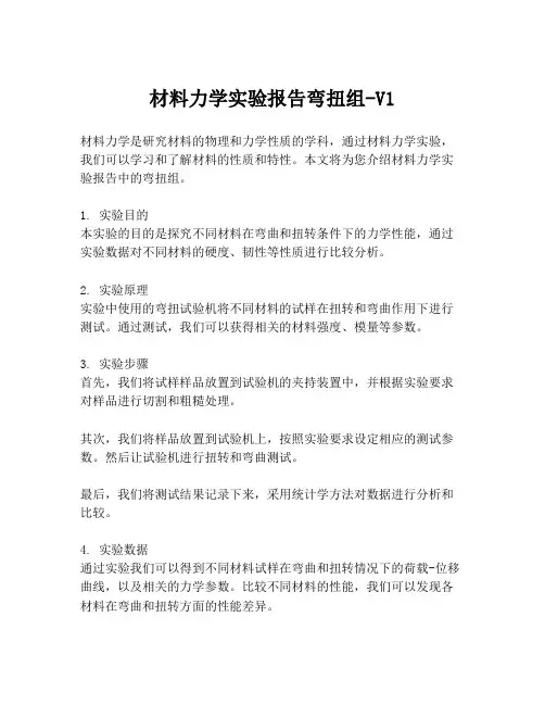 材料力学实验报告弯扭组-V1