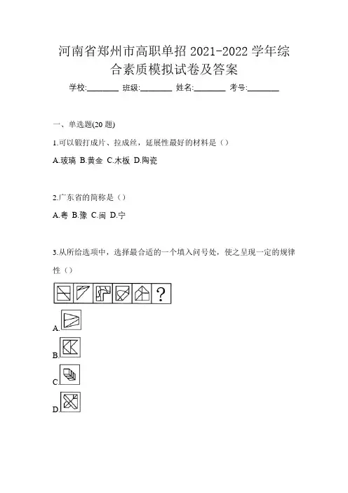 河南省郑州市高职单招2021-2022学年综合素质模拟试卷及答案