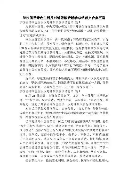 学校倡导绿色生活反对铺张浪费活动总结范文合集五篇