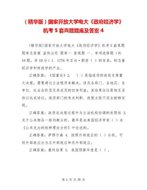 (精华版)国家开放大学电大《政府经济学》机考5套真题题库及答案4