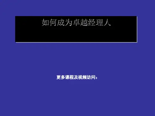 如何成为卓越经理人(PPT 61页)