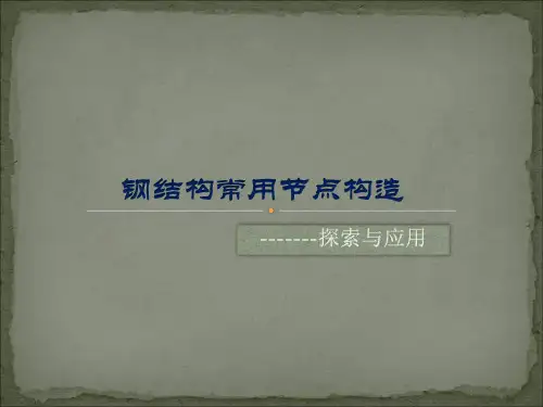 钢结构常用节点构造