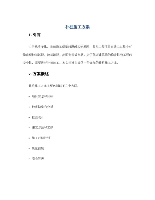 补桩施工方案