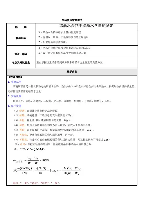 硫酸铜结晶水含量的测定