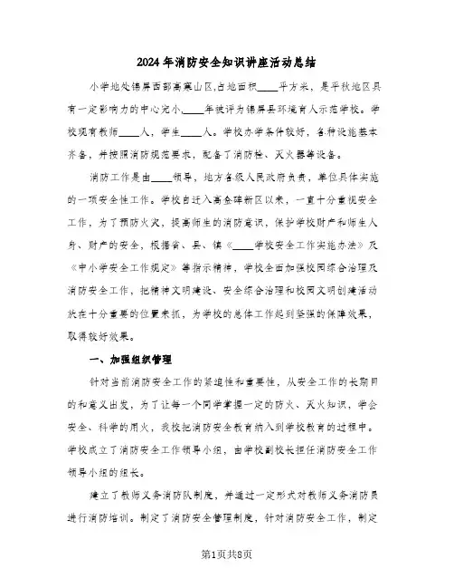 2024年消防安全知识讲座活动总结（5篇）