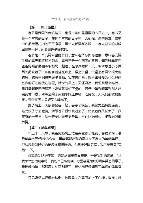 2021关于新年感悟作文（8篇）_新年作文_