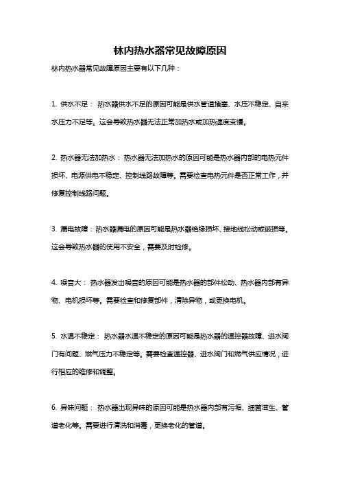 林内热水器常见故障原因