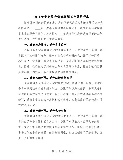 2024年优化提升营商环境工作总结样本(2篇)