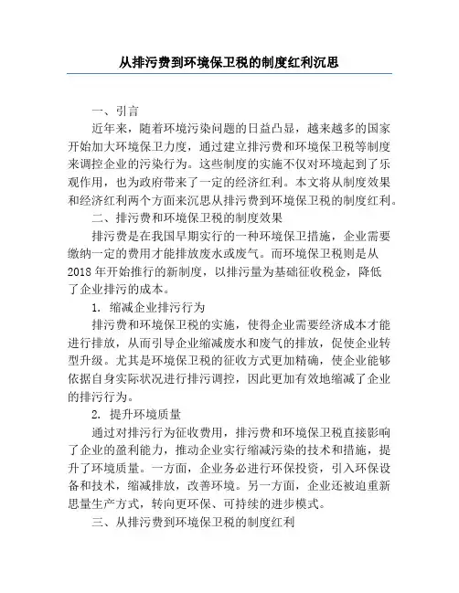 从排污费到环境保护税的制度红利思考
