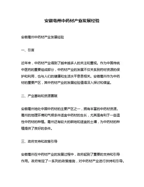 安徽亳州中药材产业发展经验