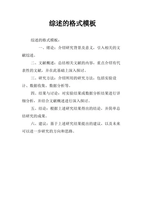 综述的格式模板