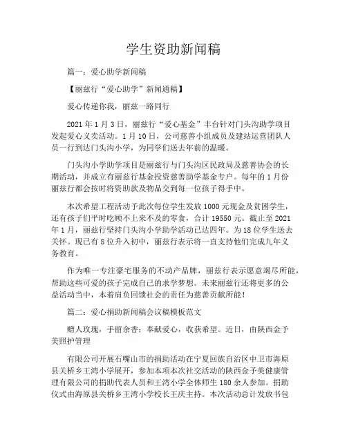 学生资助新闻稿