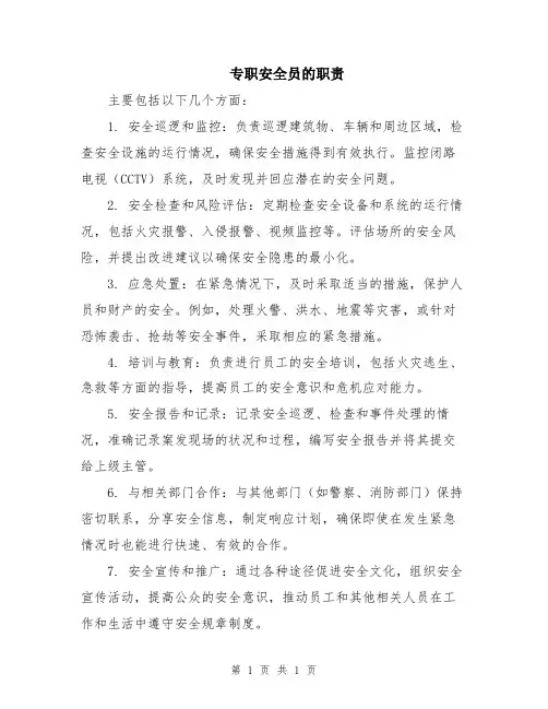 专职安全员的职责