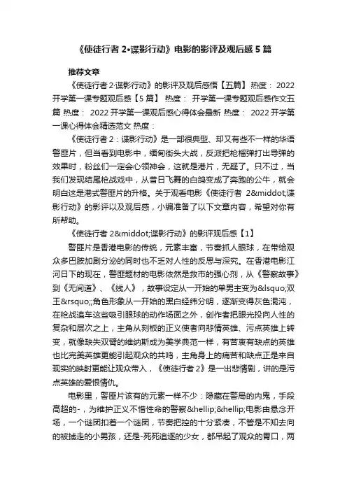 《使徒行者2·谍影行动》电影的影评及观后感5篇
